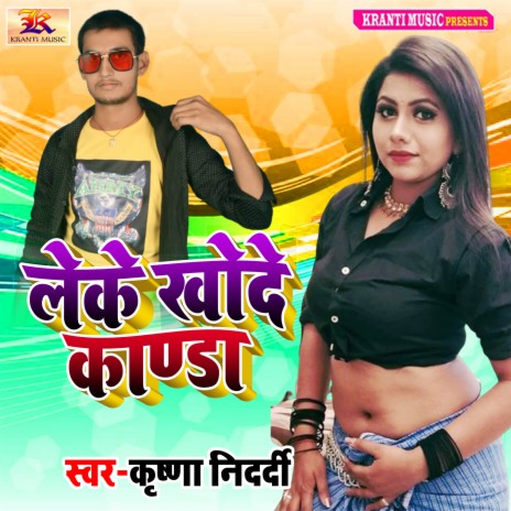 Leke Khode Kanda | Boomplay Music