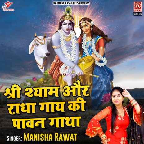 Shree Shyam Aur Radha Gay Ki Pawan Katha | Boomplay Music