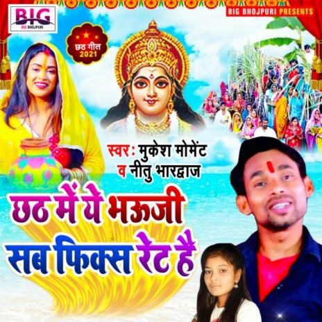 Chhath Me Ye Bhauji Sab Fix Rate Hai (Bhojpuri) ft. Nitu Bhardwaj