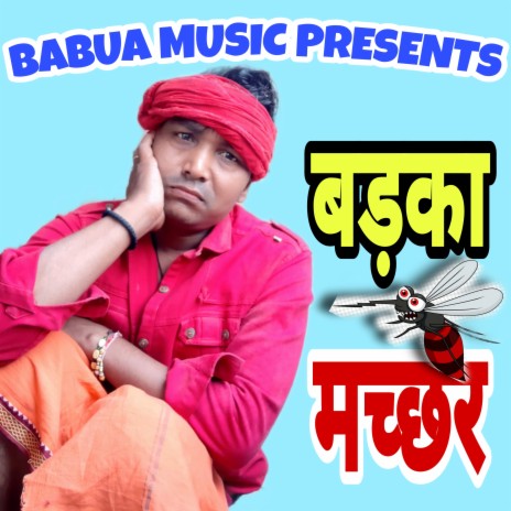 Badaka Macchar (Bhojpurisong) ft. Sarita Kashyap | Boomplay Music