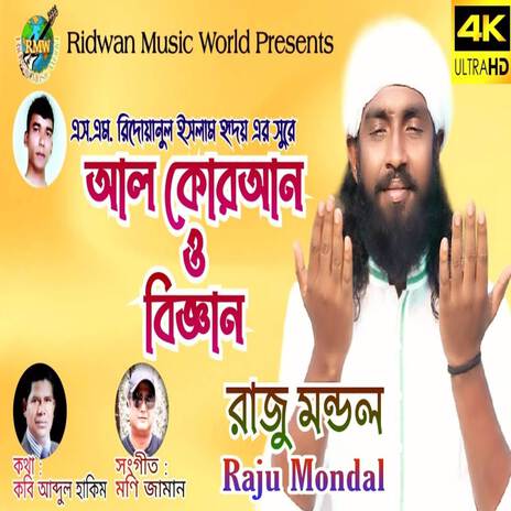 আল কোরআন ও বিজ্ঞান নিয়ে ইসলামিক গান ft. Raju Mandal & Abdul Hakim | Boomplay Music