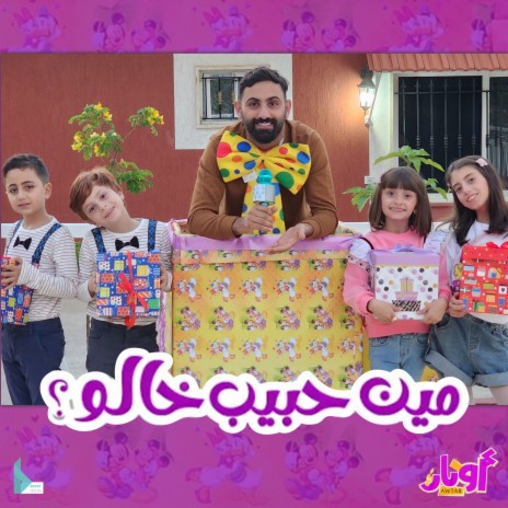 مين حبيب خالو ft. أشرف حمية, حلا برو, مليكة برو, محمد برو & أمير عاشور | Boomplay Music