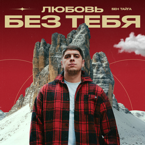 Любовь без тебя | Boomplay Music