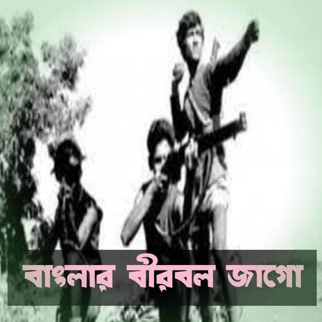 বাংলার বীরবল জাগো | 16 December Victory Day Special Song | বিজয় দিবসের গান | Bangla Song | মুক্তিযুদ্ধের গান | Boomplay Music