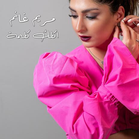 اكلك كلمة | Boomplay Music