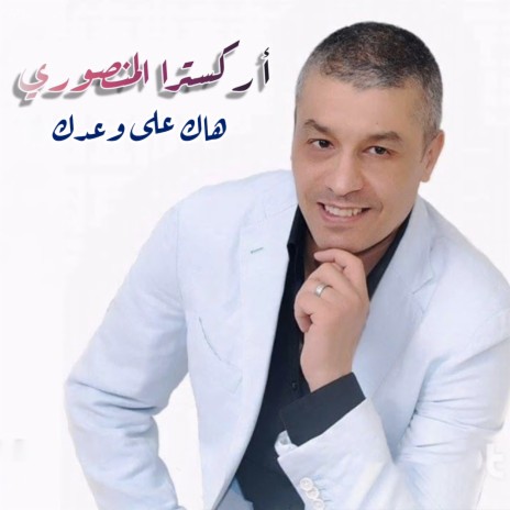 هاك على وعدك | Boomplay Music