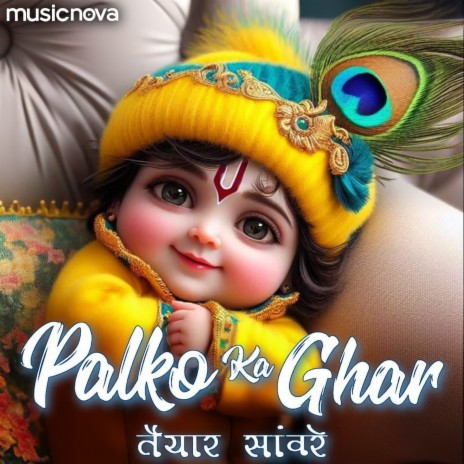 Palko Ka Ghar Taiyar Sanware - Krishna Bhajan | Boomplay Music