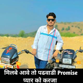 मिलबे आवे तो पढवाडी Promise प्यार को करजा