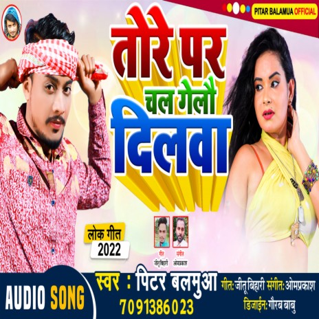 Tore Par Chal Gelau Dilwa (Bhojpuri) | Boomplay Music