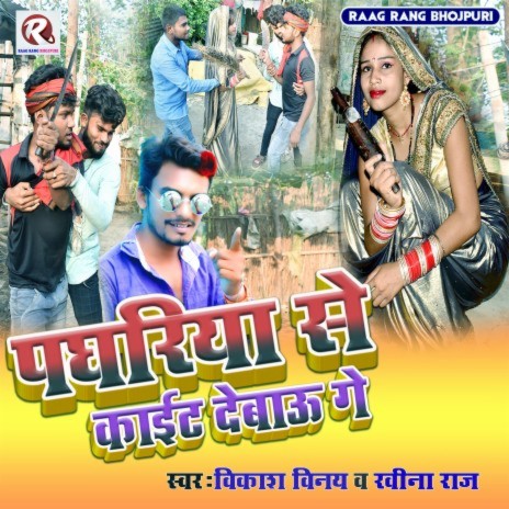 पघरिया से काईट देबऊ गे ft. Vikash Vinay & Ravina Raj | Boomplay Music
