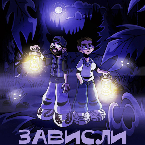 Зависли ft. Wolflove | Boomplay Music