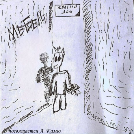 Мебель - Лето (?) MP3 Download & Lyrics | Boomplay