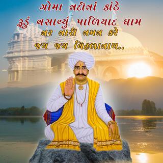 Paliyad Dhame Biraje | નર નારી નમન કરે જય જય વિહળાનાથ | Vihalnath Mara Jogi