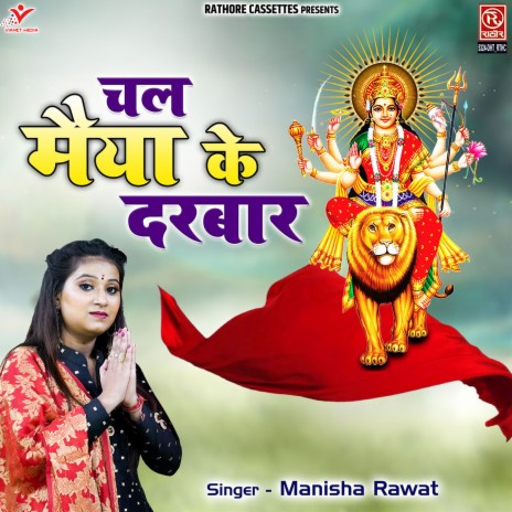 Chal Maiya Ke Darbar Mein | Boomplay Music