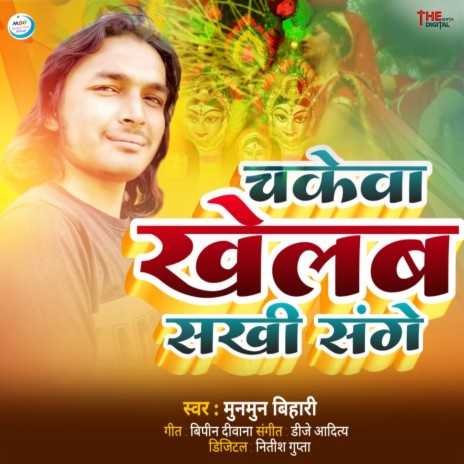 Chakewa Khelab Sakhi Sange (Maithili) | Boomplay Music