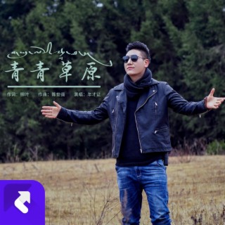 青青草原 lyrics | Boomplay Music