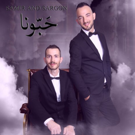 غيرك ما بدي ft. Sargon | Boomplay Music