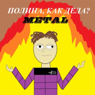 Полина, как дела? (Metal)