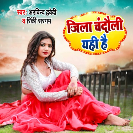 Jila Chandauli Yehi Hain ft. Rinki Sargam | Boomplay Music