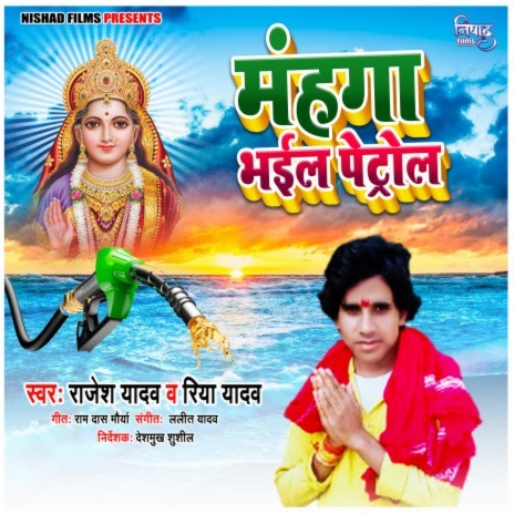 Mahanga Bhail ba Petrol ft. Riya Yadav | Boomplay Music