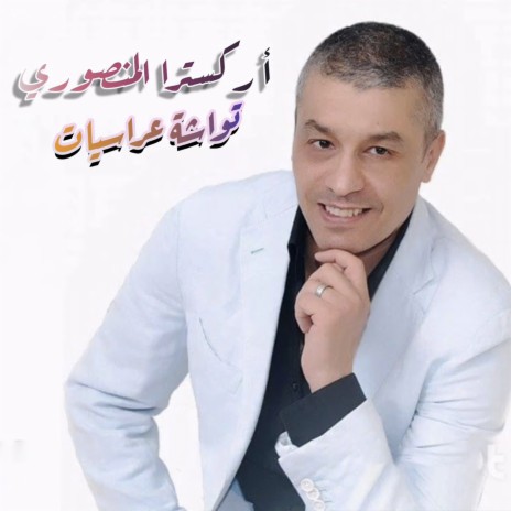 تواشة عراسيات | Boomplay Music