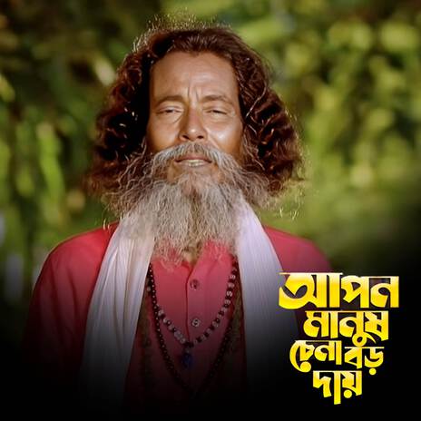 Apon Manush Chena Boro Day | Boomplay Music