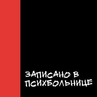 Записано в психбольнице