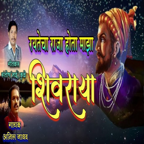 Rayatecha Raja Hota Maza Shivraya | Boomplay Music