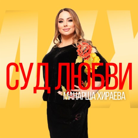 Суд любви | Boomplay Music