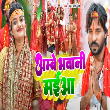 Ambe Bhawani Maiya | Boomplay Music