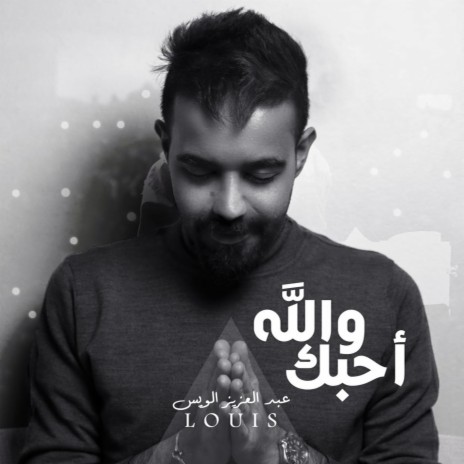 والله أحبك | Boomplay Music