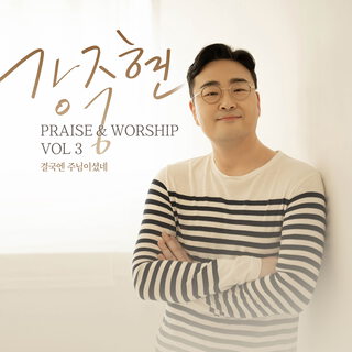 강중현의 PRAISE & WORSHIP VOL. 3 결국엔 주님이셨네