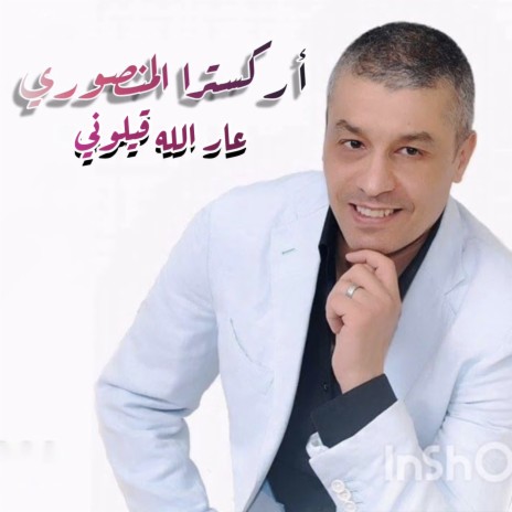 عار الله قيلوني | Boomplay Music