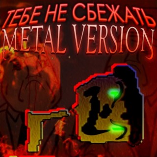 Тебе не сбежать (Metal Version)