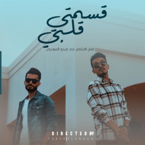 قسمتي قلبي ft. Abdullah Almahdwy | Boomplay Music