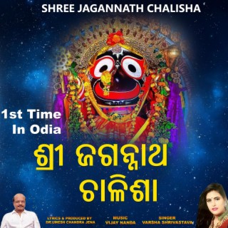 ଶ୍ରୀ ଜଗନ୍ନାଥ ଚାଳିଶା | SHREE JAGANNATH CHALISHA