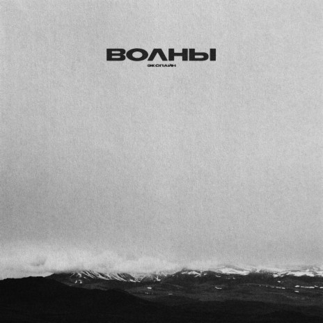 Волны | Boomplay Music