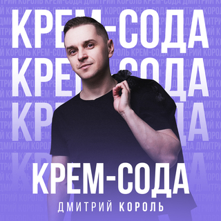 Крем-сода