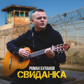 Свиданка