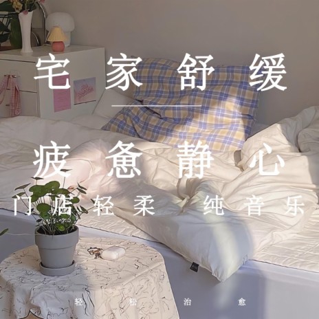 輕柔舒緩疲憊（輕音樂） | Boomplay Music