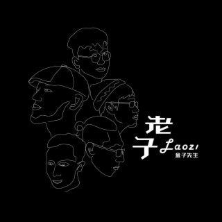 老子 lyrics | Boomplay Music