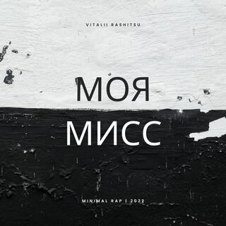 Моя Мисс