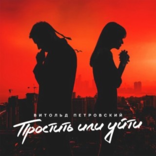 Download Витольд Петровский Album Songs: Память Из Прошлого.