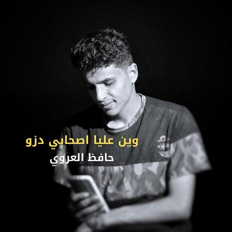 وين علي اصحابي دزو | Boomplay Music