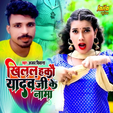 Khilal Hako Yadav Ji Ke Nama (bhojpuri song) | Boomplay Music