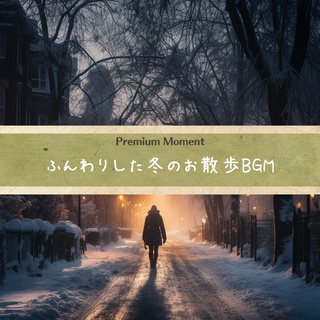 ふんわりした冬のお散歩BGM