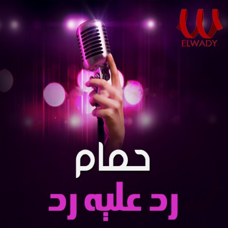 رد عليه رد | Boomplay Music