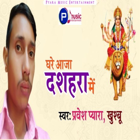Ghare Aaja Dashahara Me (Bhojpuri) ft. Khushboo | Boomplay Music