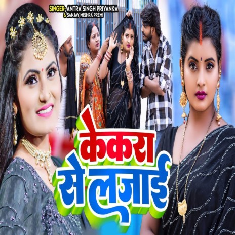 Kekara Se Lajayi ft. Sanjay Mishra Premi
