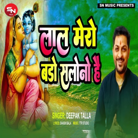 Lal Mero Bado Salono Hai (devotional Song) | Boomplay Music